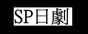SP日劇