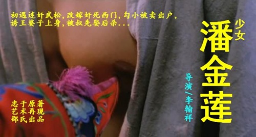 《<em>少女潘金莲</em>》让人目瞪口呆 – 《》影评