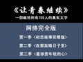 让青春继续第一季第二季和第三季