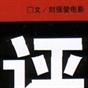刘强
