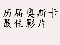 历届奥斯卡最佳影片