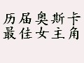 历届奥斯卡最佳女主角