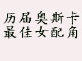 历届奥斯卡最佳女配角