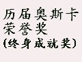 历届奥斯卡荣誉奖(终身成就奖)