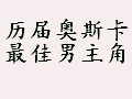 历届奥斯卡最佳男主角