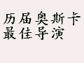 历届奥斯卡最佳导演