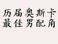 历届奥斯卡最佳男配角