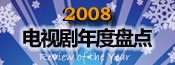 电视剧2008年度盘点