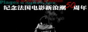 法国新浪潮50周年：新浪潮电影为何难懂
