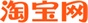 淘宝网