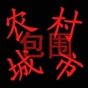 农村包围城市新浪博客