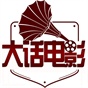 【大话电影】网络电台