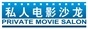 北京私人电影沙龙