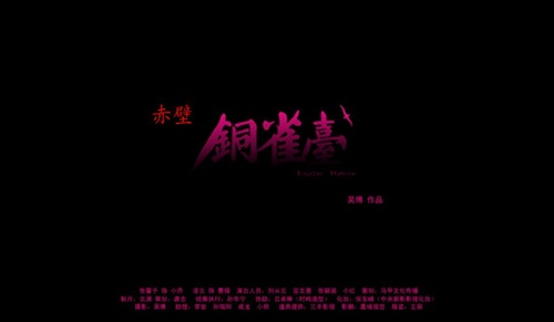 《赤壁·铜雀台》很露·很黄·张馨予演绎【图