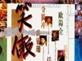 笑傲江湖