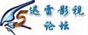 迅雷电影论坛