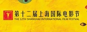 第十二届上海国际电影节