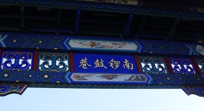 我的<em>北京地图</em>之南锣鼓巷·印象 拍客·生活照