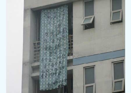 组图:大学毕业生宿舍悬挂的雷人床单标语 非正