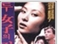 两个女子的家 Love Triangle