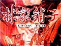 十七年