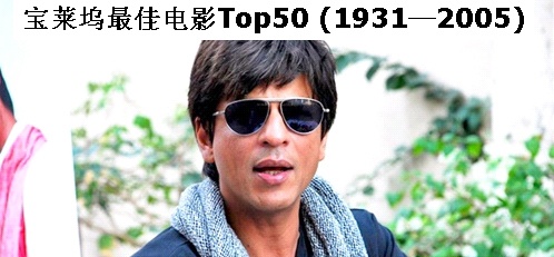 宝莱坞最佳电影Top50 (1931—2005) – 《宝莱坞生死恋》影评 - Mr. House Boy - 遗 世 · 废 墟 宝莱坞最佳电影Top50 (1931—2005) – 《宝莱坞生死恋》影评 - Mr. House Boy - 遗 世 · 废 墟