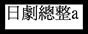 日劇總整