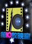第十放映室