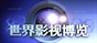 世界影视博览