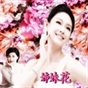 姊妹花