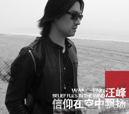信仰在空中飘扬+汪峰