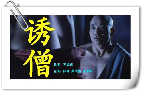 诱人的《诱僧》 淘碟小屋 电影