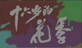 国剧——怀念曾经走过的日子。。。