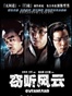 窃听风云 Overheard