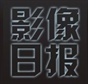 影象日报