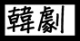 韓劇