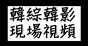 韓綜韓影現場視頻