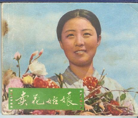 [卖花姑娘]:革命外衣下的亲情 – 《卖花姑娘》