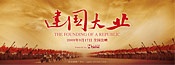 《建国大业》推广中心