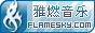 雅燃征服天堂