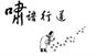 啸语行道