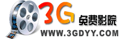3G高清影院