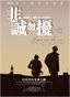 非诚勿扰电影海报