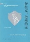 伊拉克：借来的壶