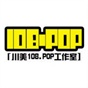 108POP工作室