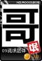 09流氓团体