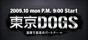 東京DOGS～最悪で最高のパートナー