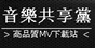 音乐共享党