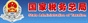 中国国家税务总局