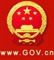 中国政府网